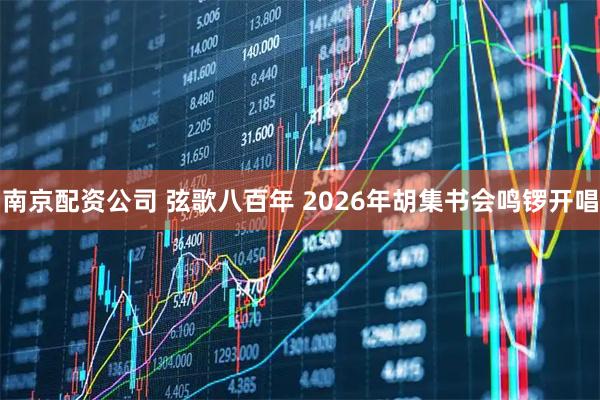 南京配资公司 弦歌八百年 2026年胡集书会鸣锣开唱